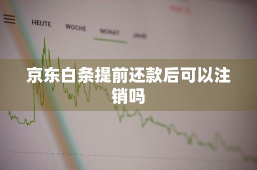 京东白条提前还款后可以注销吗