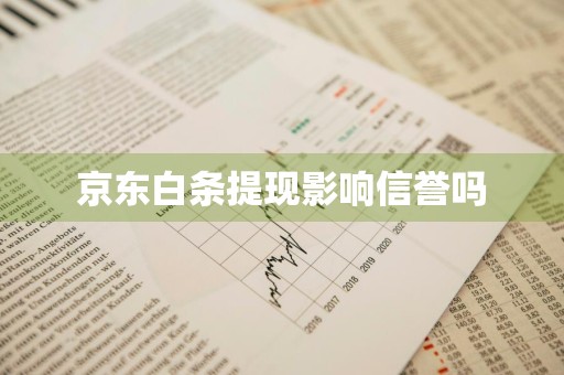 京东白条提现影响信誉吗