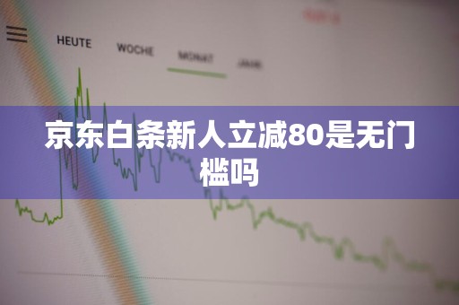 京东白条新人立减80是无门槛吗
