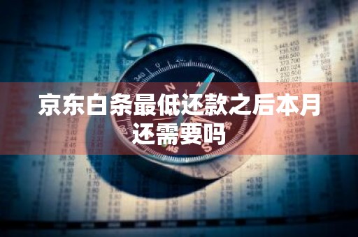 京东白条最低还款之后本月还需要吗