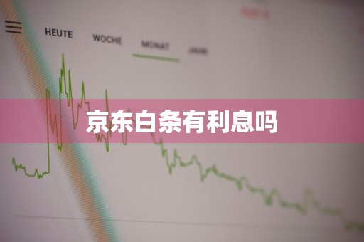 京东白条有利息吗