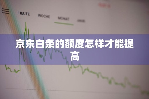 京东白条的额度怎样才能提高