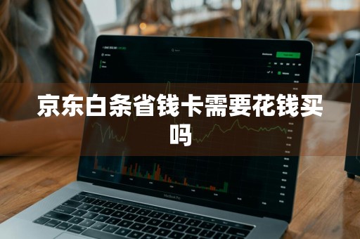 京东白条省钱卡需要花钱买吗
