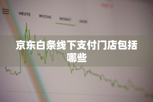 京东白条线下支付门店包括哪些