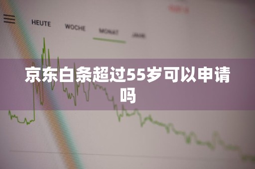 京东白条超过55岁可以申请吗