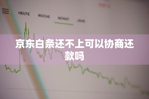 京东白条还不上可以协商还款吗