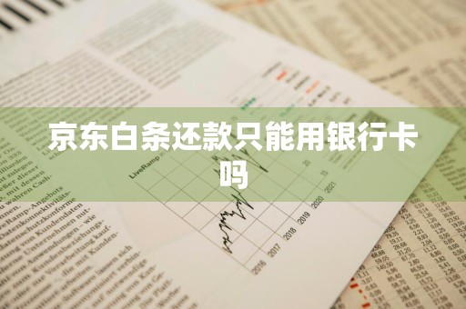 京东白条还款只能用银行卡吗