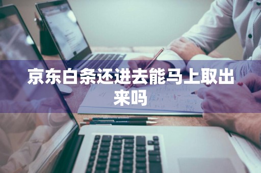 京东白条还进去能马上取出来吗
