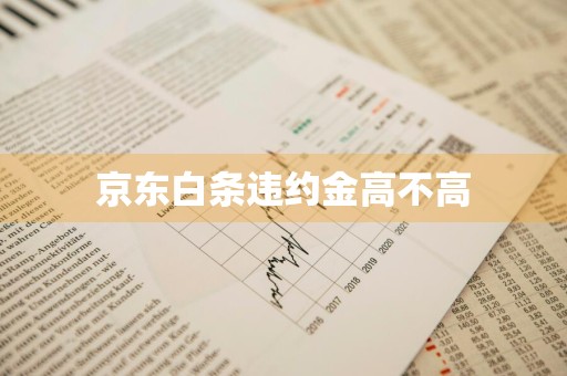 京东白条违约金高不高