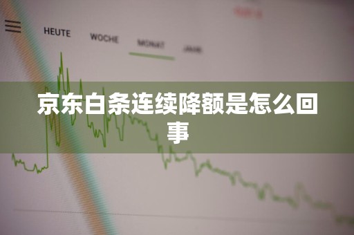 京东白条连续降额是怎么回事
