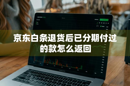 京东白条退货后已分期付过的款怎么返回