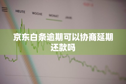 京东白条逾期可以协商延期还款吗
