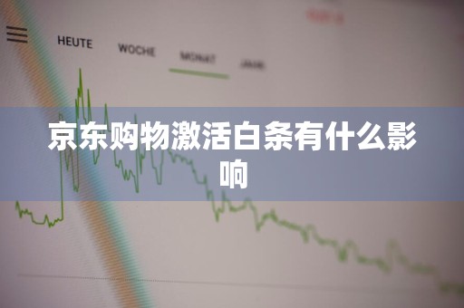 京东购物激活白条有什么影响
