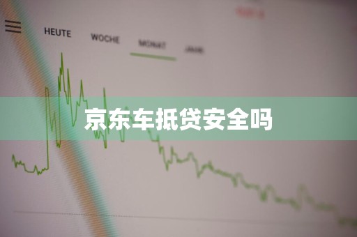 京东车抵贷安全吗