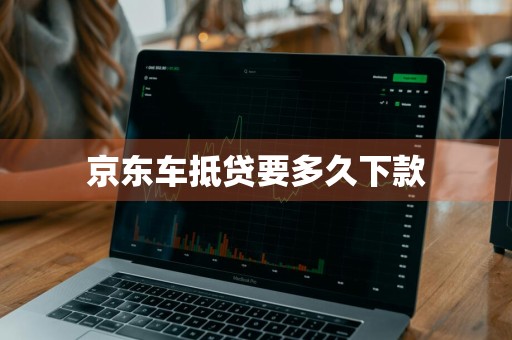 京东车抵贷要多久下款