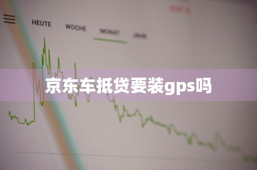 京东车抵贷要装gps吗