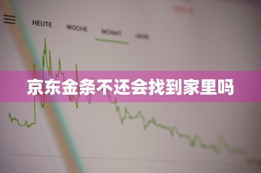 京东金条不还会找到家里吗