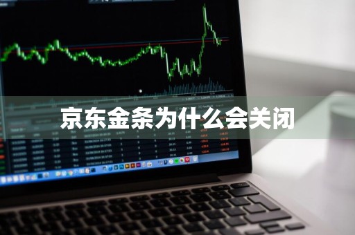 京东金条为什么会关闭