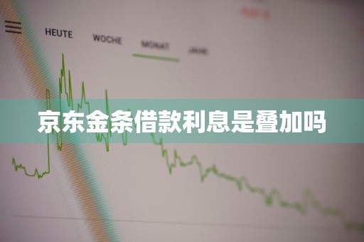 京东金条借款利息是叠加吗