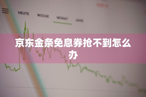 京东金条免息券抢不到怎么办