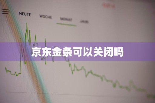 京东金条可以关闭吗