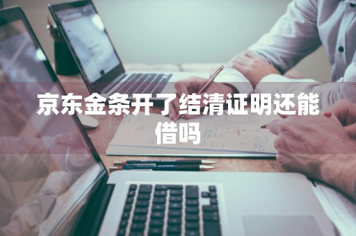 京东金条开了结清证明还能借吗