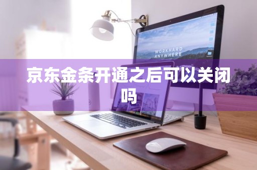 京东金条开通之后可以关闭吗