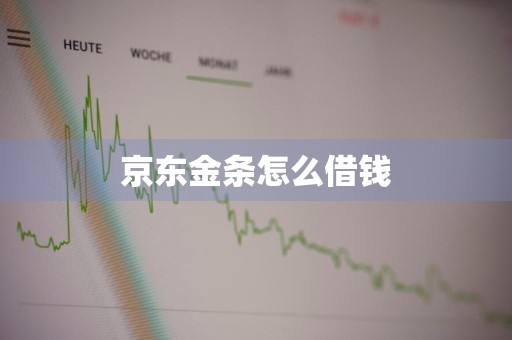 京东金条怎么借钱