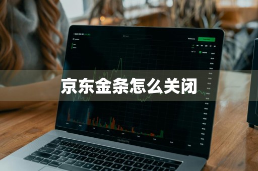 京东金条怎么关闭