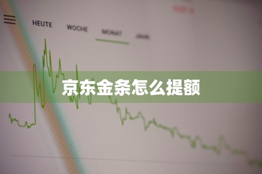 京东金条怎么提额