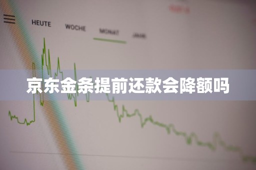 京东金条提前还款会降额吗