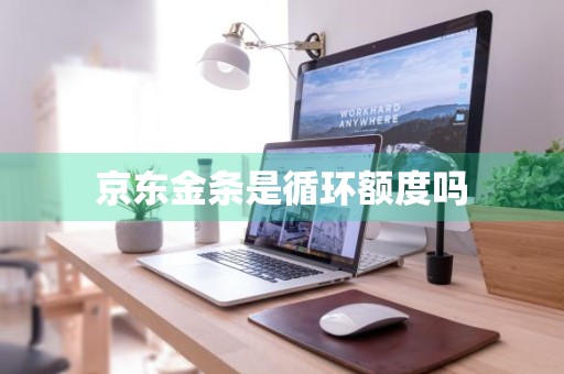 京东金条是循环额度吗