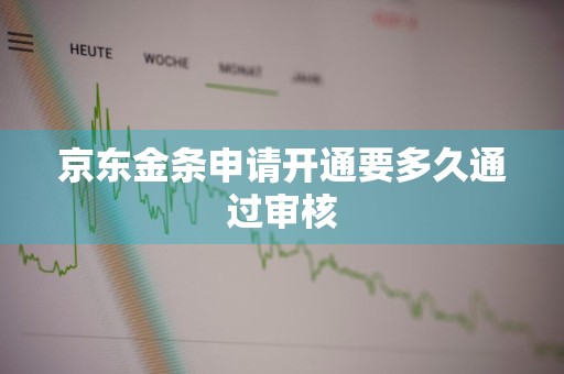 京东金条申请开通要多久通过审核