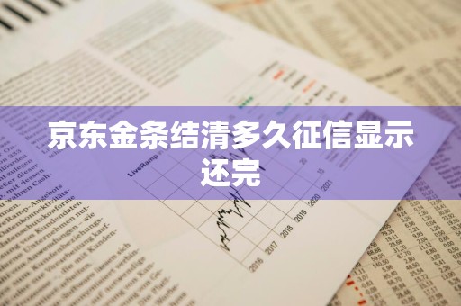 京东金条结清多久征信显示还完