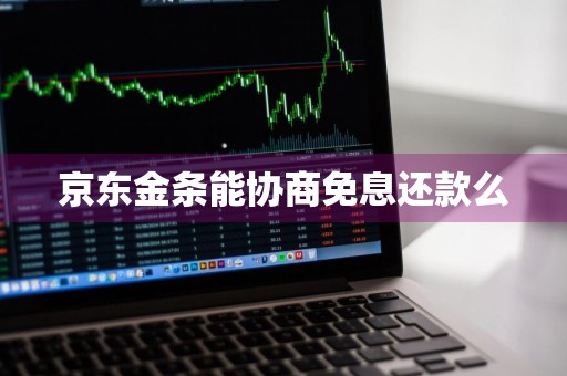 京东金条能协商免息还款么