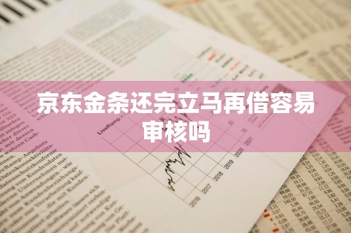 京东金条还完立马再借容易审核吗