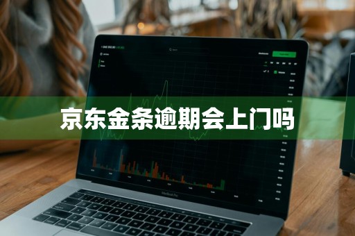 京东金条逾期会上门吗