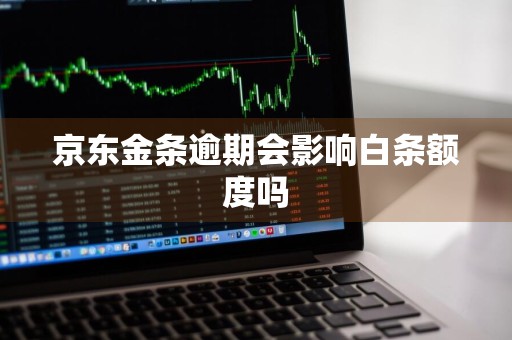 京东金条逾期会影响白条额度吗