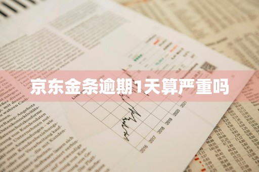 京东金条逾期1天算严重吗
