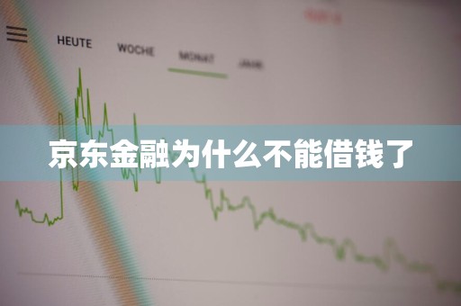 京东金融为什么不能借钱了