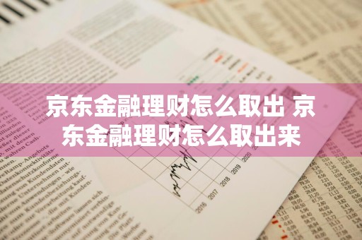 京东金融理财怎么取出 京东金融理财怎么取出来