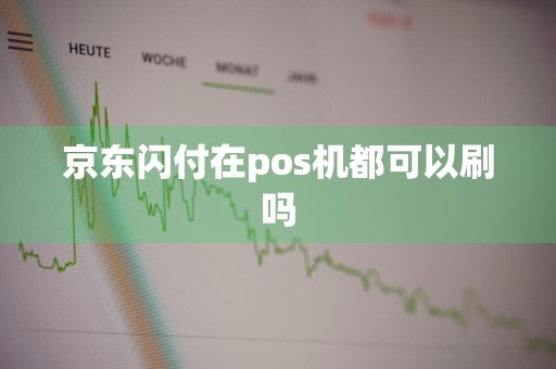 京东闪付在pos机都可以刷吗