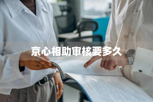 京心相助审核要多久