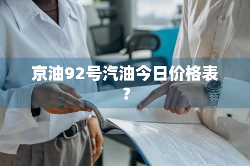 京油92号汽油今日价格表？