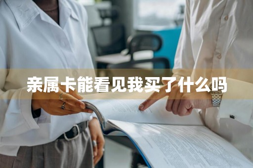 亲属卡能看见我买了什么吗