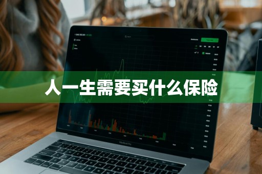人一生需要买什么保险