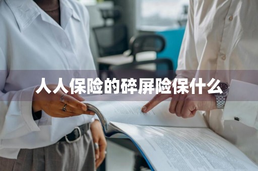 人人保险的碎屏险保什么