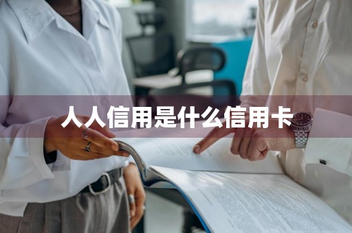 人人信用是什么信用卡