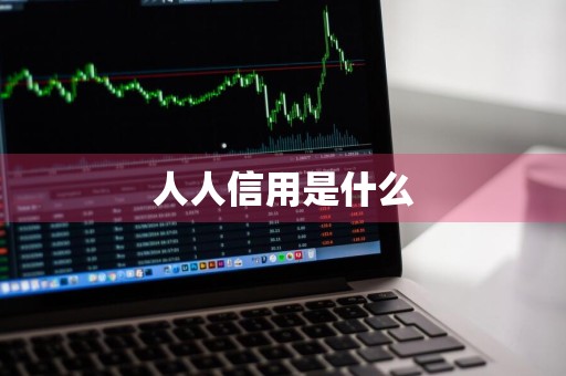 人人信用是什么