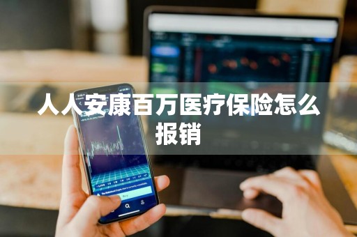 人人安康百万医疗保险怎么报销